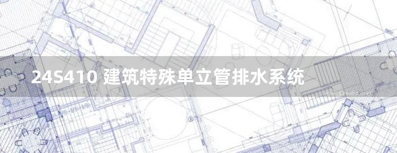 24S410 建筑特殊单立管排水系统安装